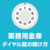 業務用金庫解錠 ダイヤル番号わからない開かない業務用金庫開錠