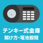 テンキー式金庫が開かない！音が鳴る！開け方・電池交換