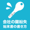 会社の鍵を紛失した！始末書の書き方 困らないための対処方法