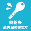 鍵紛失！鍵をどこで落とした？紛失の届 遺失届の書き方