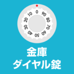 金庫ダイヤル錠 暗証番号を忘れた 鍵開かない 番号調査 解読