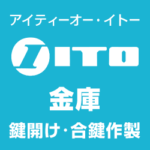 ITO（アイティーオー・イトー）耐火金庫鍵開け 開錠業者