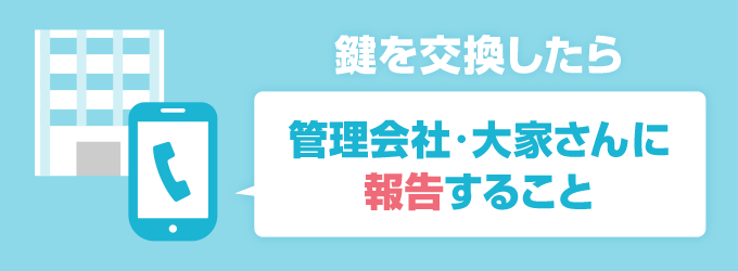 鍵交換をした際は、必ず事前に管理会社・大家さんに連絡をしましょう。