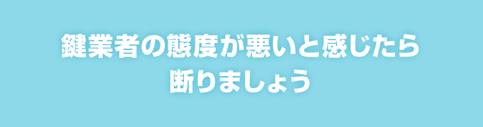 見積りを頼んだ鍵業者の態度が悪いと感じたら、断りましょう。