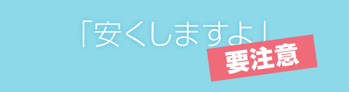 「安くなるからいいじゃん」と思われがちですが、その値下げされた金額も相場よりも高いケースもあります！