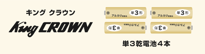 キング工業／クラウン金庫の電池交換方法