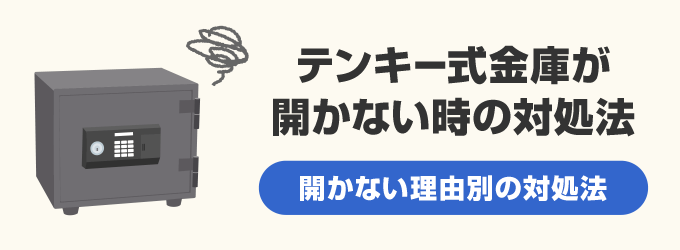 テンキー式金庫開かない