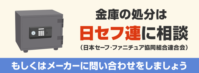 もしテンキー式金庫が壊れてしまって捨てないとお考えの方は、まず日セフ連（日本セーフ・ファニチュア協同組合連合会）の「金庫の廃棄相談室」に問い合わせをしてみましょう。