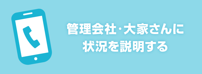 1.  管理会社に連絡する