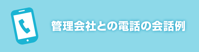 管理会社との電話の会話例