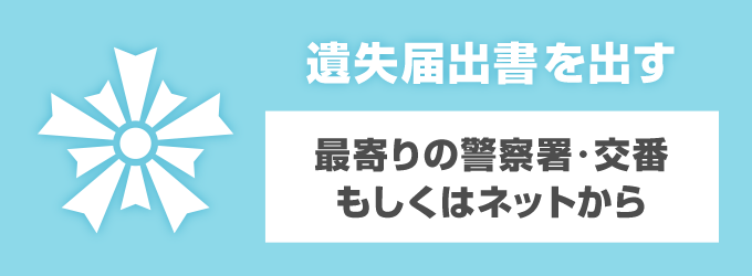 2.  警察に遺失届を出す