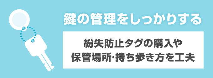 4.  鍵を失くさない対策をする