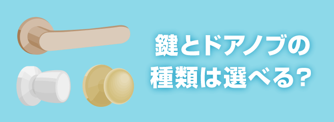 鍵とドアノブ交換取替えは種類を選べる？いくらかかる？