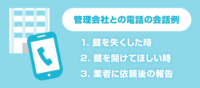 管理会社との電話の会話例