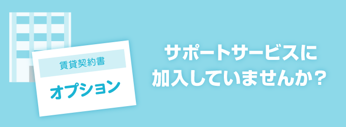 サポートするサービスに加入している場合