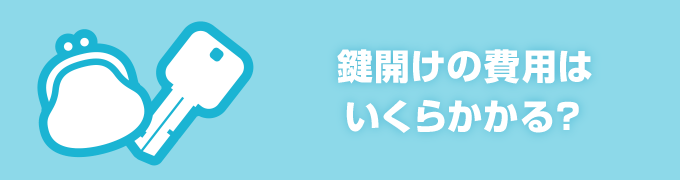 鍵業者に依頼する際にかかる費用は鍵の種類によって異なります。