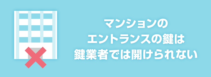 「共有部分の鍵は開けられない・交換できない」