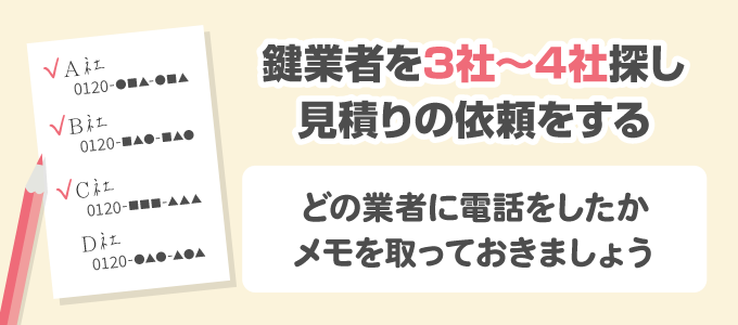 3社～4社に見積りを依頼する