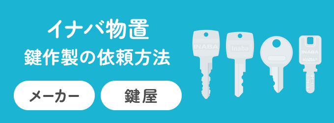 イナバ物置の鍵作製は、イナバ物置公式オンラインショップ「イナバ物置パーツショップ」で注文することができます。