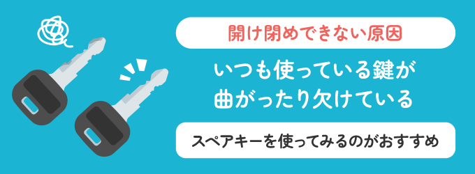 いつも使っている鍵がもしかして、曲がっていたり一部欠けてしまっているという可能性もあります。