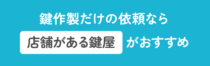 手元に鍵が１本でもある場合はホームセンターなどにある店舗のある鍵屋に合鍵作製を依頼されることをおすすめ致します。