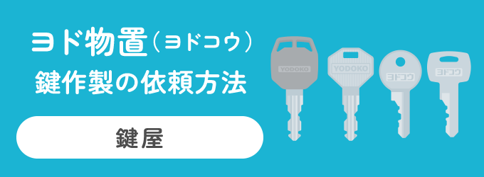 ヨドコウの物置の鍵は、物置を購入した販売店かヨドコウ物置取り扱い店で注文することができます。