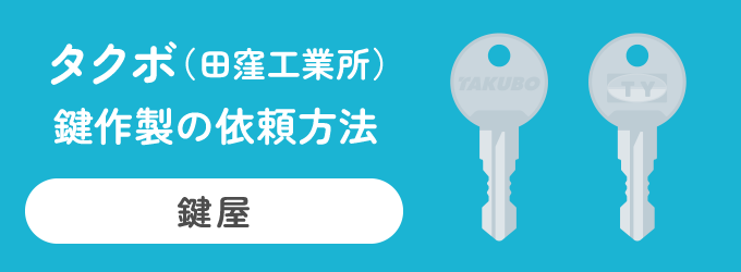 タクボ（田窪工業所）の物置の鍵作製は、物置を購入した販売店かタクボ物置取り扱い店で注文することができます。