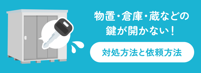 鍵屋であれば、鍵開け・鍵作製・鍵交換を依頼することができます。 こちらの記事では、物置などの鍵をなくした時などの対処法や、メーカー別の合鍵作製の依頼方法をご紹介しています。