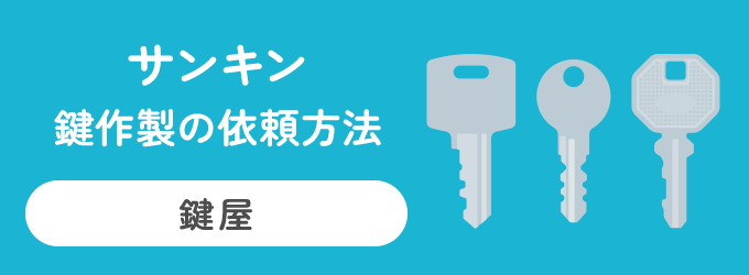 サンキンの物置の鍵作製は、物置を購入した販売店かサンキンの物置取り扱い店で注文することができます。