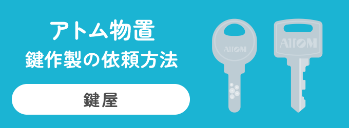 アトム物置（アトム物置株式会社）の鍵作製は、ホームセンターなどにある鍵屋で作製することができます。 現在メーカーが存在していないため、メーカーに注文をすることができません。