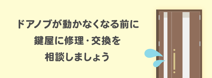 ドアノブのネジを付け直したり、劣化や破損が見つからない場合は、ドアノブの内部で不具合を起こしている可能性があります。