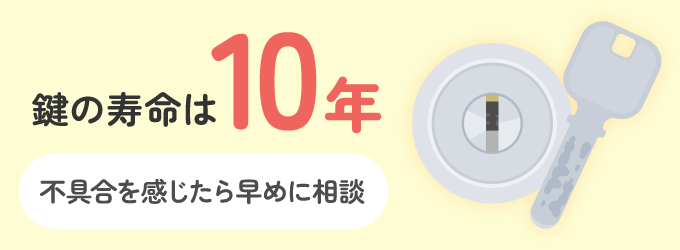 鍵の耐用年数は10年のため、使用年数が長いと経年劣化により鍵の動きが固くなります。