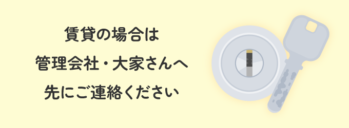 賃貸にお住いの場合は、管理会社・大家さんへ鍵の修理を相談しましょう。