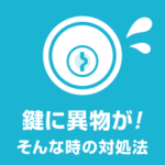 玄関ドアノブ鍵穴接着剤異物ゴミ詰まり鍵開修理