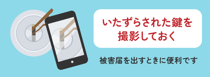 いたずらをされた状態を撮影しておくと、警察に被害届を出す際に説明がしやすく、証拠をしっかり残すことができます。