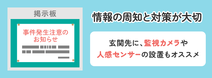 賃貸にお住いの場合は、管理会社・大家さんへ相談をしましょう。 鍵へのいたずらは例え子供の仕業であってもとても悪質です。回覧板・掲示板で再発を防止するためのチラシを貼るなどをして情報を周知しましょう。