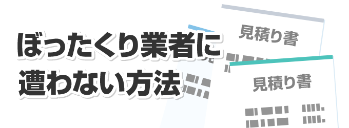 こういったぼったくり業者の被害に遭わない方法を、政府広報オンラインでも紹介されているアドバイスと共にご紹介いたします。