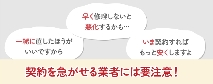 いったん冷静になり、その場で契約をするのはやめましょう！