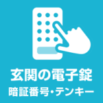 玄関電子キー暗証番号テンキー式後付鍵取付交換