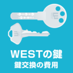 WEST(ウエスト)鍵 ドアノブ シリンダー玄関ドア鍵交換