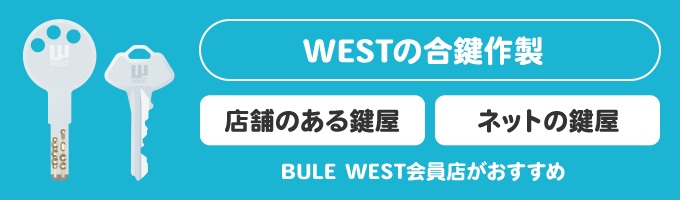 WESTの鍵は、店舗のある鍵屋もしくはネットにある合鍵作製サービスで作製依頼をすることができます。