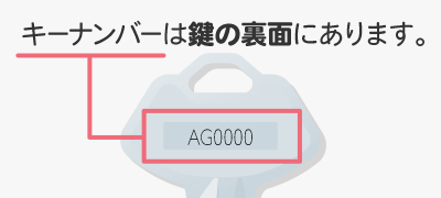 キーナンバーは鍵の裏面