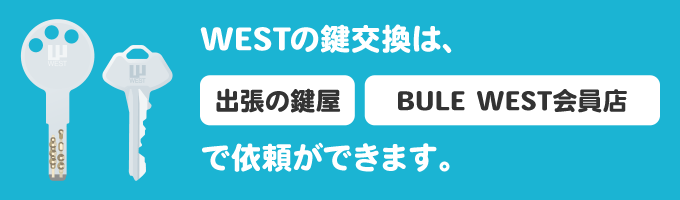 WESTの鍵交換はいくら？