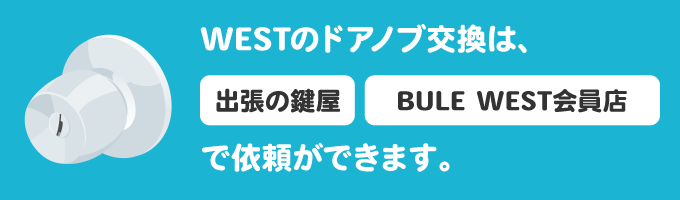 WESTのドアノブ交換はいくら？