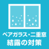 ペアガラスの結露 二重窓の結露 原因と対策 二重窓とペアガラスの違い