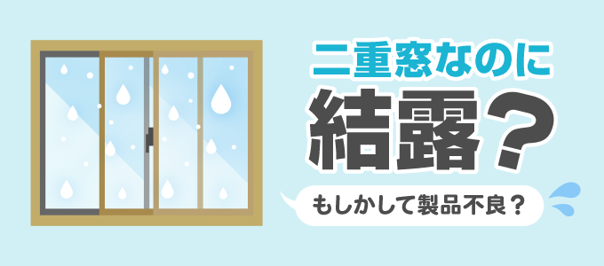 二重窓は防露性能があるなのになぜ？