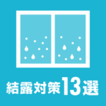 窓ガラスの結露防止 結露対策13選！放置せず原因を知って正しく対処