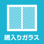 【網入りガラス修理・交換】割れ替え費用 効果 防火 熱割れ