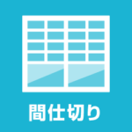 【すりガラス修理・交換】割れ替え費用 目隠し 間仕切り 障子