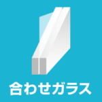 合わせガラスの価格 交換費用相場 合わせガラスとは